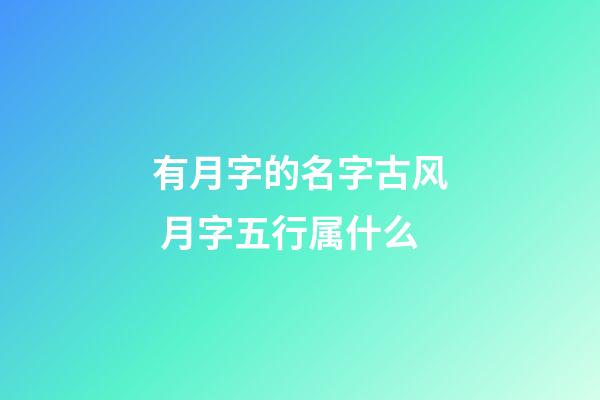 有月字的名字古风 月字五行属什么